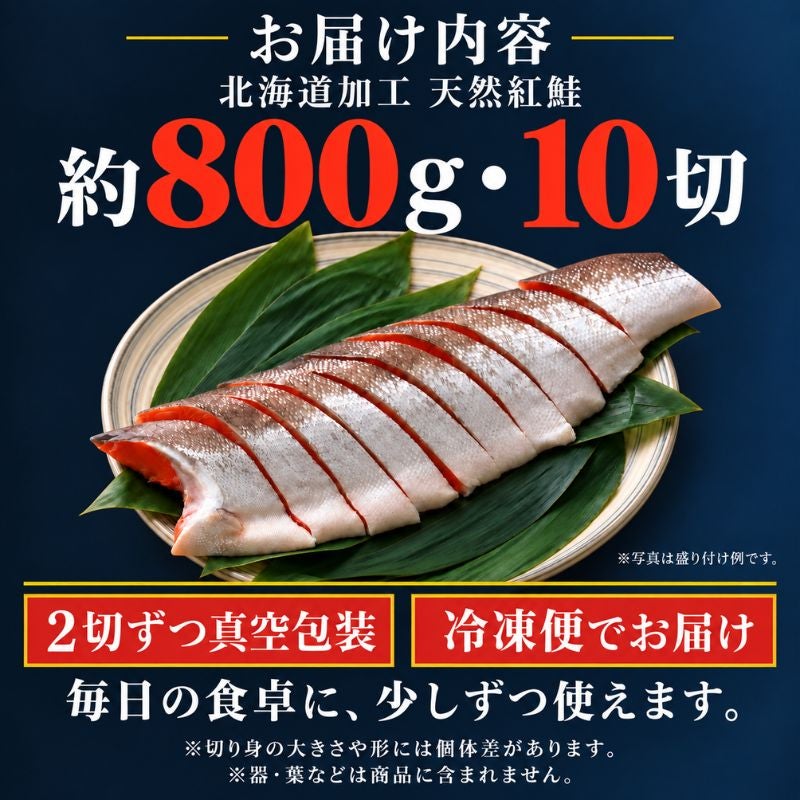 紅鮭切身 10切前後 （半身相当）