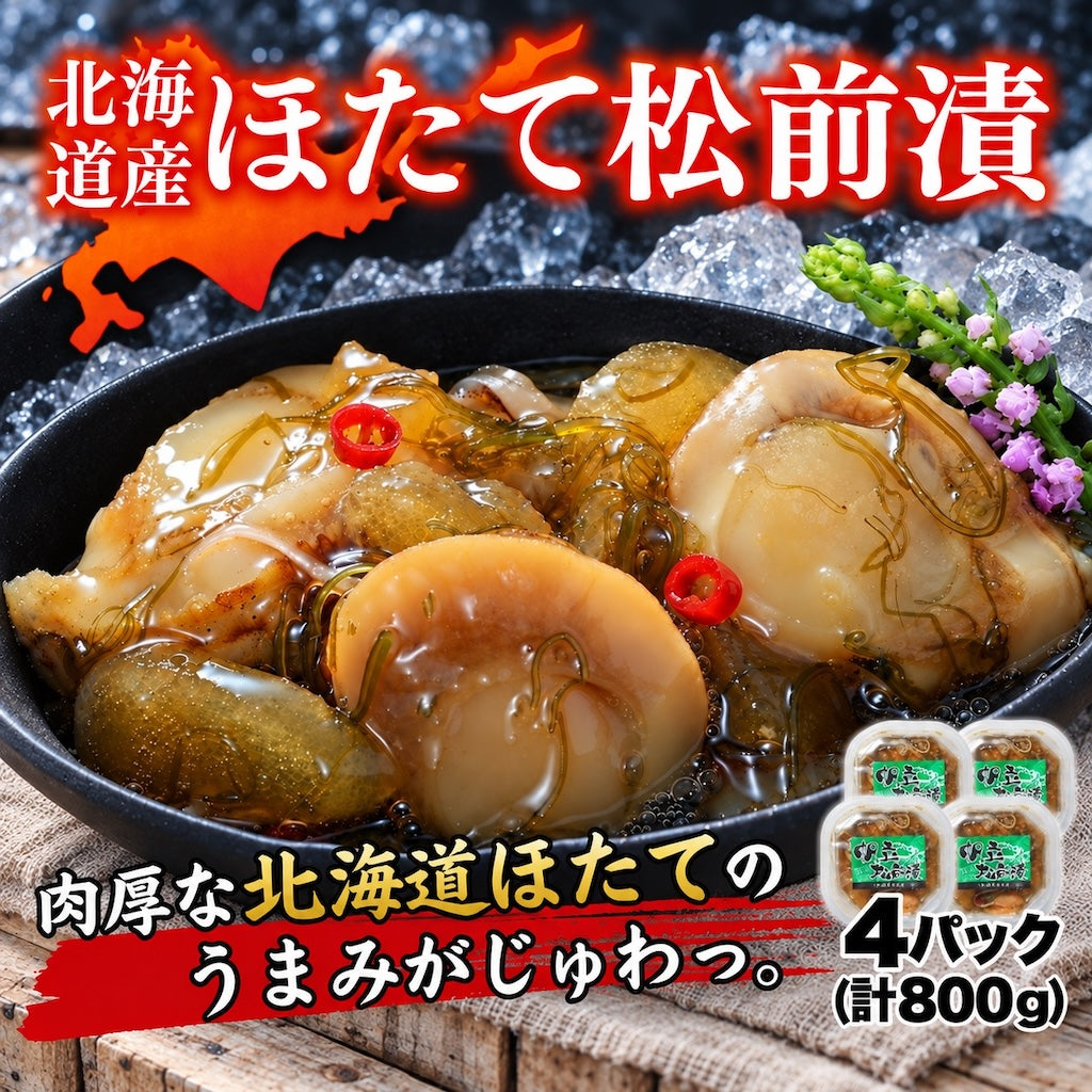 北海道産 ほたて松前漬 4パック 計800g